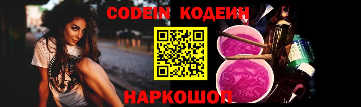 Codein напиток Lean (лин)  Вход с VPN  Сертолово 